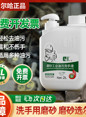 尔哈磨砂工业油污洗手液汽修修车洗手粉沙黑手变白手去油机油