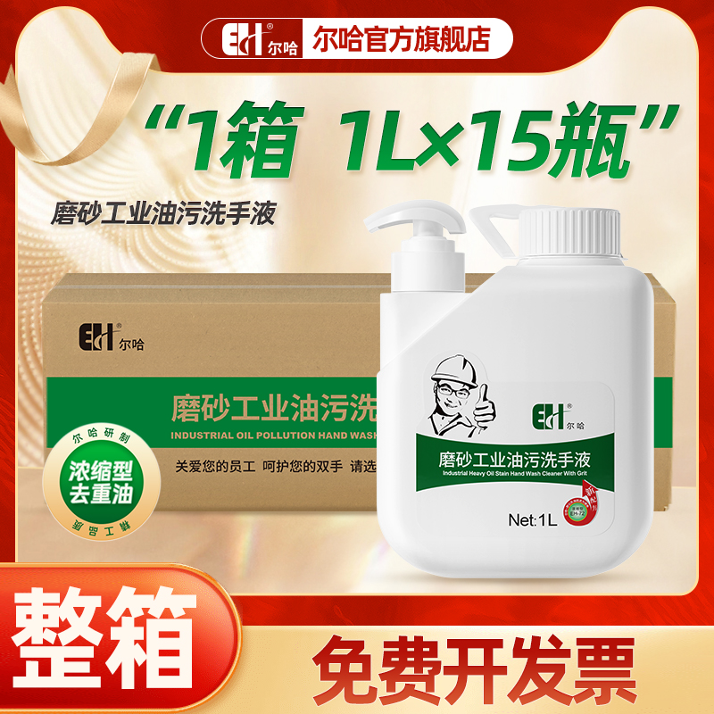 尔哈油污净工业重油污清洁剂1L强力去油污汽修洗手液磨砂洗手膏
