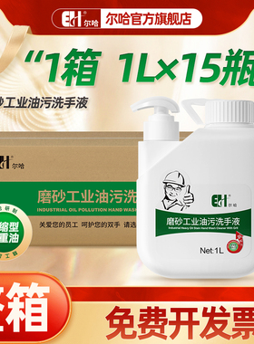 尔哈油污净工业重油污清洁剂1L强力去油污汽修洗手液磨砂洗手膏