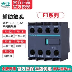 TENGEN天正 F1-22辅助触头TGC1交流接触器CJX2辅助F4-40/04/31/13