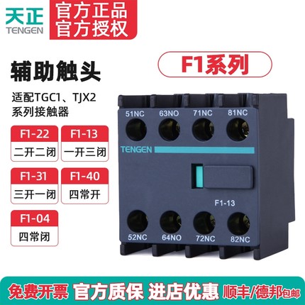 TENGEN天正 F1-22辅助触头TGC1交流接触器CJX2辅助F4-40/04/31/13