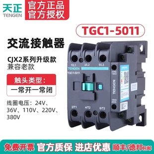 5011 CJX2 220V 380V 24V50A TENGEN天正TGC1 36V 5011交流接触器