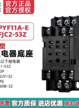 天正 PYF11A小型中间继电器底座HH53P JZX-22F/3Z TGJC1 FJC2-53Z