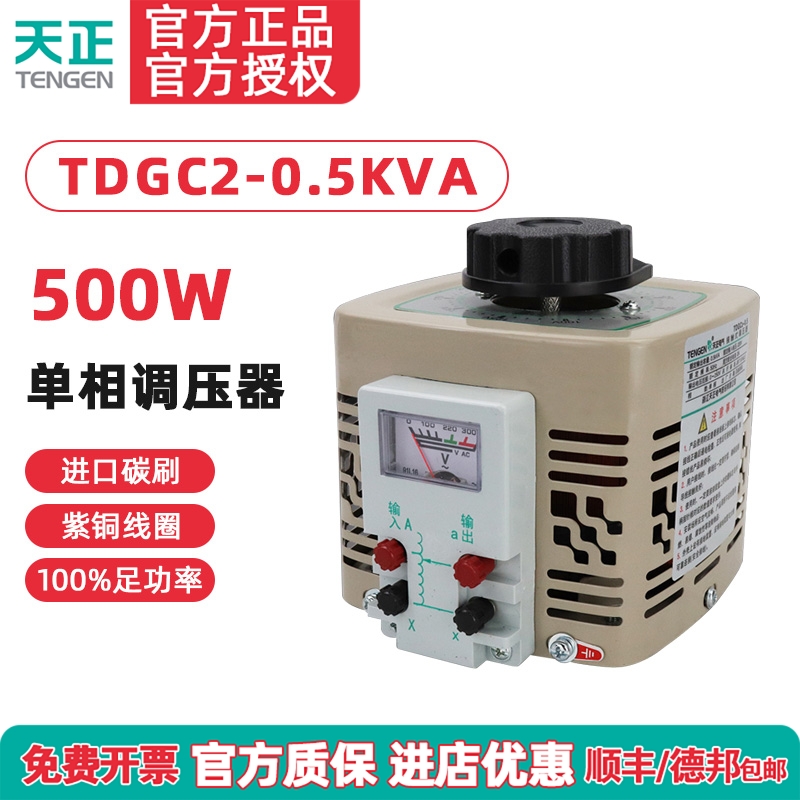 TENGEN天正TDGC2-0.5kva调压器500w瓦单相220v自耦0-250v切泡沫