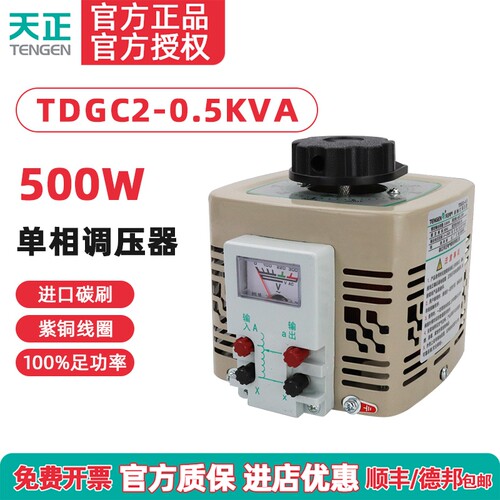 TENGEN天正TDGC2-0.5kva调压器500w瓦单相220v自耦0-250v切泡沫