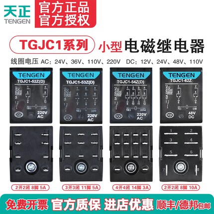 天正TGJC1-52Z 53Z 54Z 62Z小型继电器中间继电器交流220V直流24V