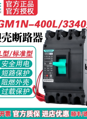 TENGEN天正TGM1N-400L/3340 400A塑壳断路器 400A空气开关3P 380V