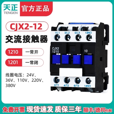 TENGEN天正 CJX2-12交流接触器1210 1201 220v 380V 110v 36V 24v