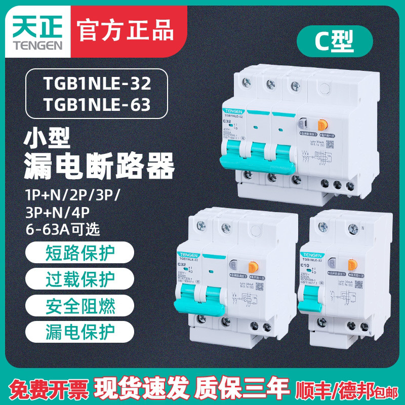 天正TENGEN漏电开关漏保TGB1NLE-32 63空气开关带漏电保护2P家用-封面