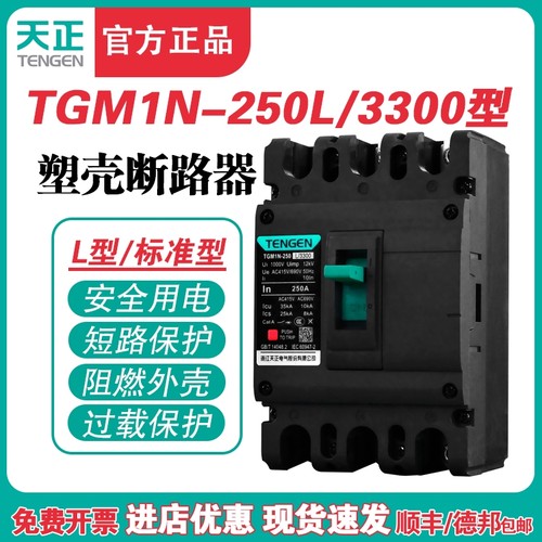 TENGEN天正电气 TGM1N-250L/3300 250A塑壳断路器225a空开 200a 3