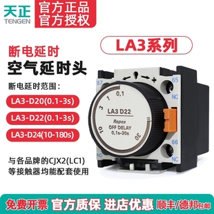30S D22空气延时头CJX2交流接触器断电延时辅助触头0.1 天正 LA3