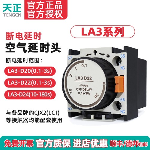 天正 LA3-D22空气延时头CJX2交流接触器断电延时辅助触头0.1-30S