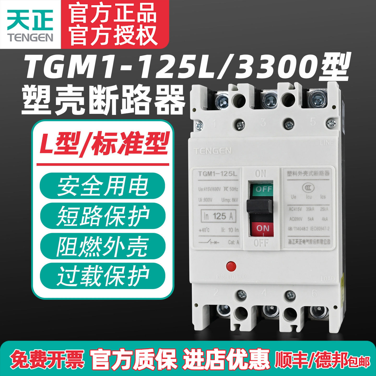 TENGEN天正电气 TGM1-125L塑壳断路器空气开关3300 4300 100A 80A