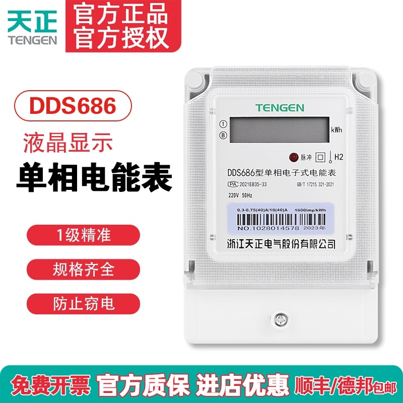 天正DDS686单相电表220家用高精度电子式液晶红外485电度表电能表