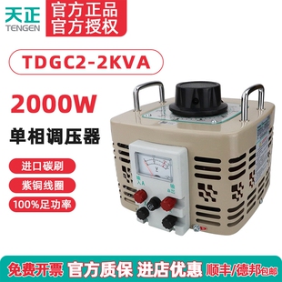TENGEN天正TDGC2-2KVA调压器2000w瓦单相220v变压器0-250全铜300V