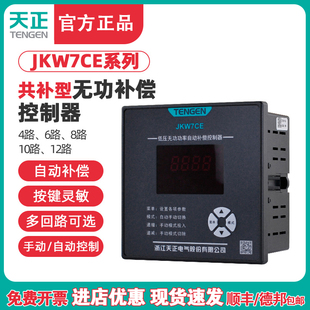 TENGEN天正JKW7CE电容器低压智能无功功率自动补偿柜控制器共补型