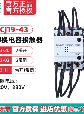 天正 CJ19-43/11切换电容切换接触器 20 CDC9-43电容柜交流接触器