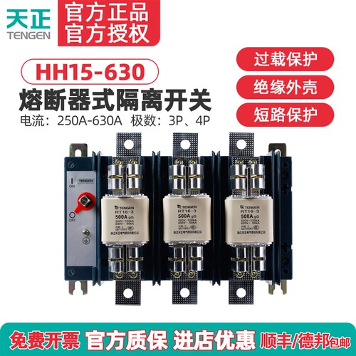 TENGEN天正HH15-630/31熔断器式隔离开关QSA刀开关RT16-3熔芯630A