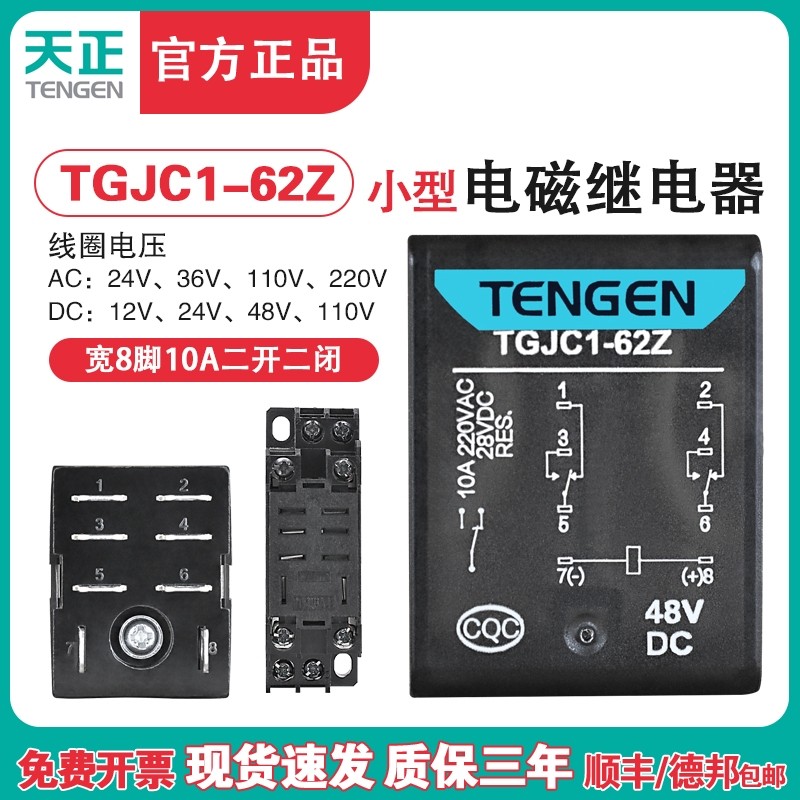 天正 TGJC1-62Z 小型继电器HH62P 中间继电器大宽8脚220V 24V带灯