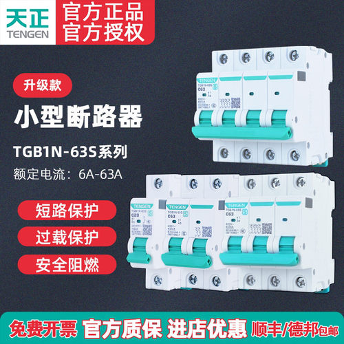 TENGEN天正TGB1N-63S空开断路器