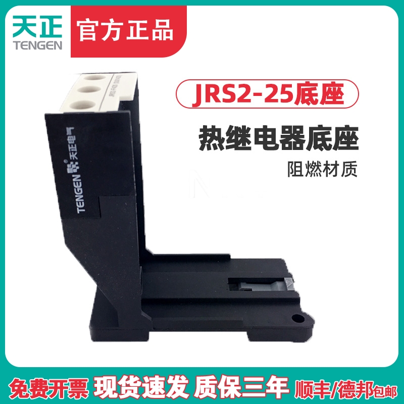 TENGEN天正 JRS2-25座 NR4-25热过载继电器底座独立安装座导轨式