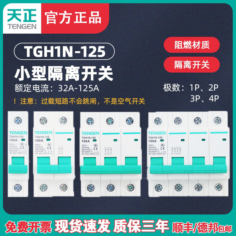 隔离开关TGH1NTENGEN/天正电气