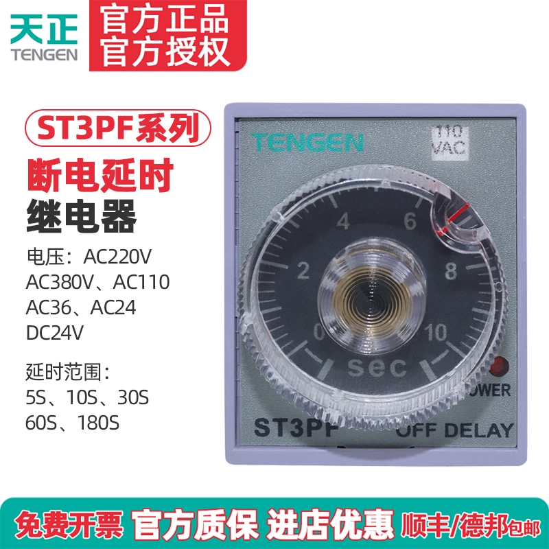 TENGEN天正 ST3PF时间继电器JSZ3F断电延时10S 30S 60S 220V 24V