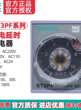 TENGEN天正 ST3PF时间继电器JSZ3F断电延时10S 30S 60S 220V 24V