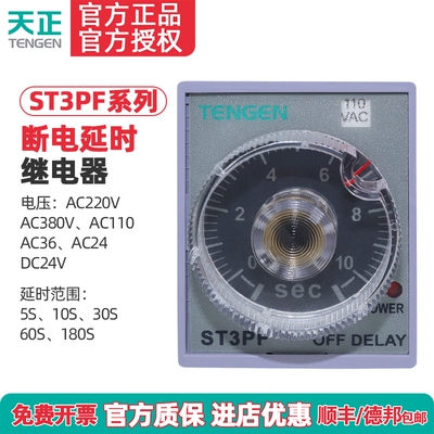 TENGEN天正 ST3PF时间继电器JSZ3F断电延时10S 30S 60S 220V 24V
