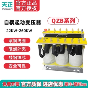 TENGEN天正 QZB-22/30/40/55/100/160KW三相电动机自藕减压变压器