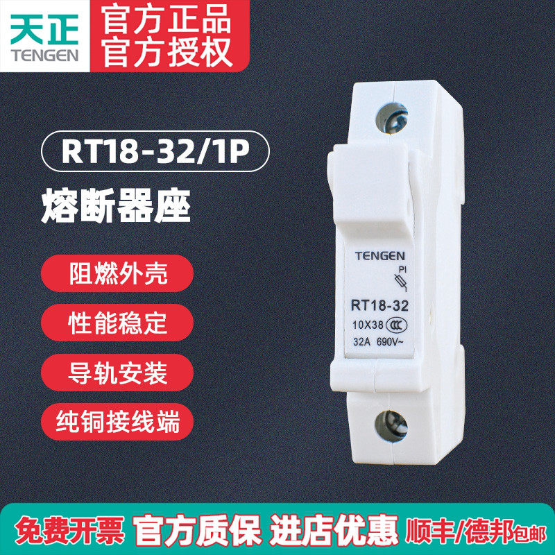 TENGEN天正 RT18-32 1P熔断器底座 10×38保险丝座 RO15 RS15底座,五金/工具,低压熔断器,淘宝优惠券,粉丝福利购,淘宝优惠卷