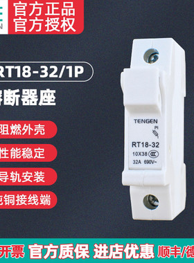 TENGEN天正 RT18-32 1P熔断器底座 10×38保险丝座 RO15 RS15底座