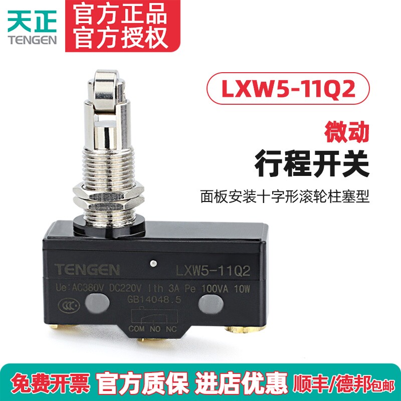 天正 LXW5-11Q2行程开关 TM-1309限位开关 Z-15GQ21-B微动开关