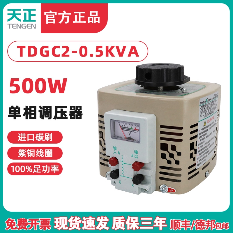 TENGEN天正TDGC2-0.5kva调压器500w瓦单相220v自耦0-250v切泡沫