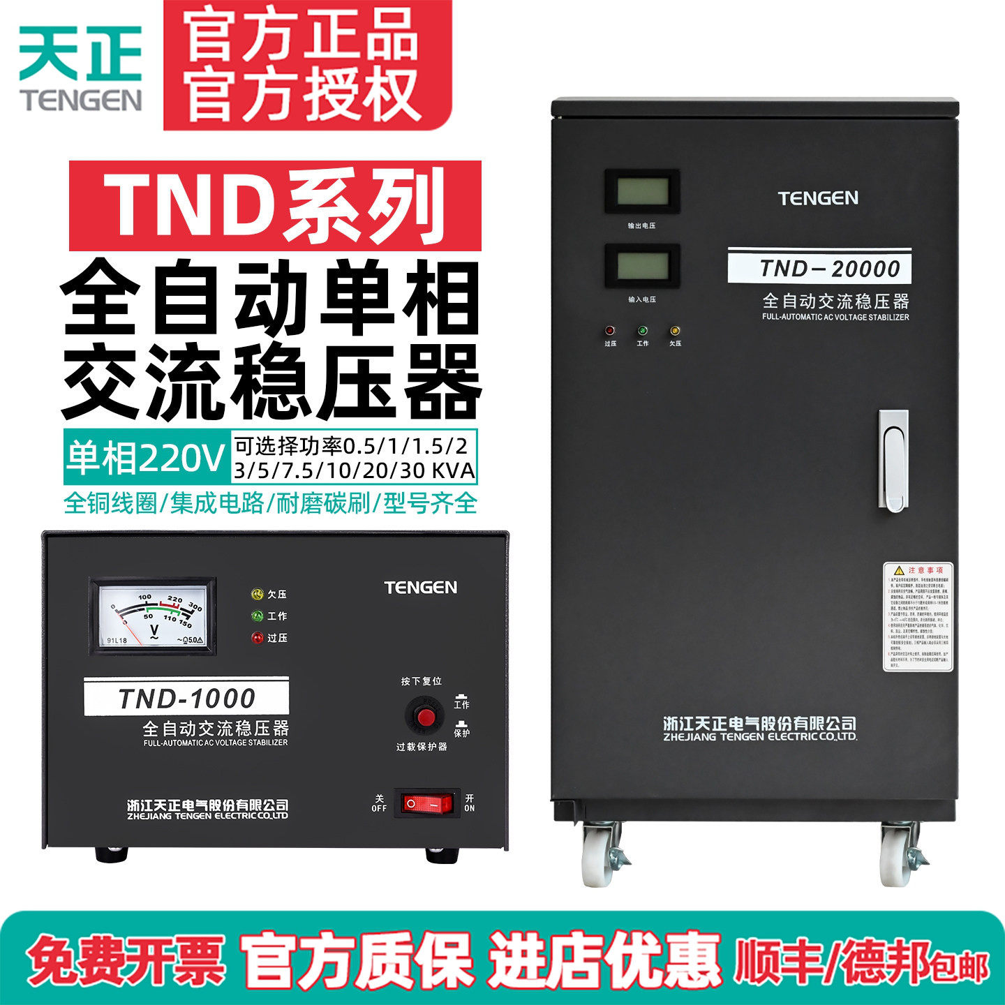 天正TND-3/5/10/20/30KW全自动稳压器 家用单相220V空调冰箱稳压,五金/工具,单/三相全自动稳压器,淘宝优惠券,粉丝福利购,淘宝优惠卷