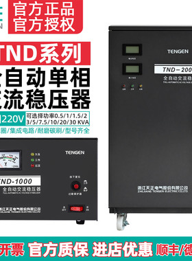 天正TND-3/5/10/20/30KW全自动稳压器 家用单相220V空调冰箱稳压