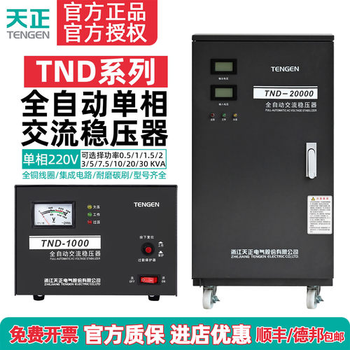 天正TND-5/10/20/30全自动稳压器