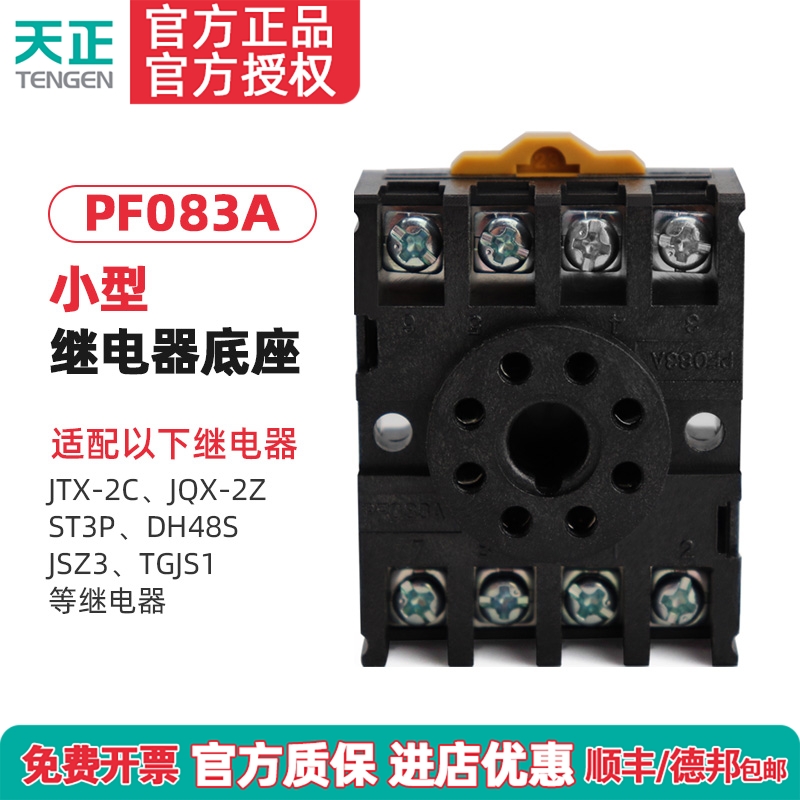 TENGEN天正PF083A(2Z)八圆脚JTX-2C JQX-10F ST3P JSZ3继电器底座