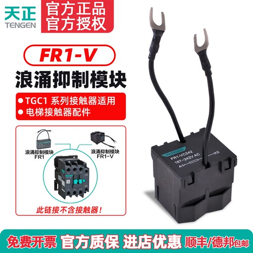 TENGEN天正FR1-VC242浪涌抑制模块TGC1接触器电梯配件187-242V