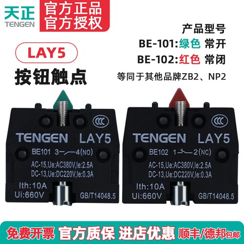 天正LAY5 XZB2 NP2按钮开关触点BE101 BE102常开常闭触头12NC34NO