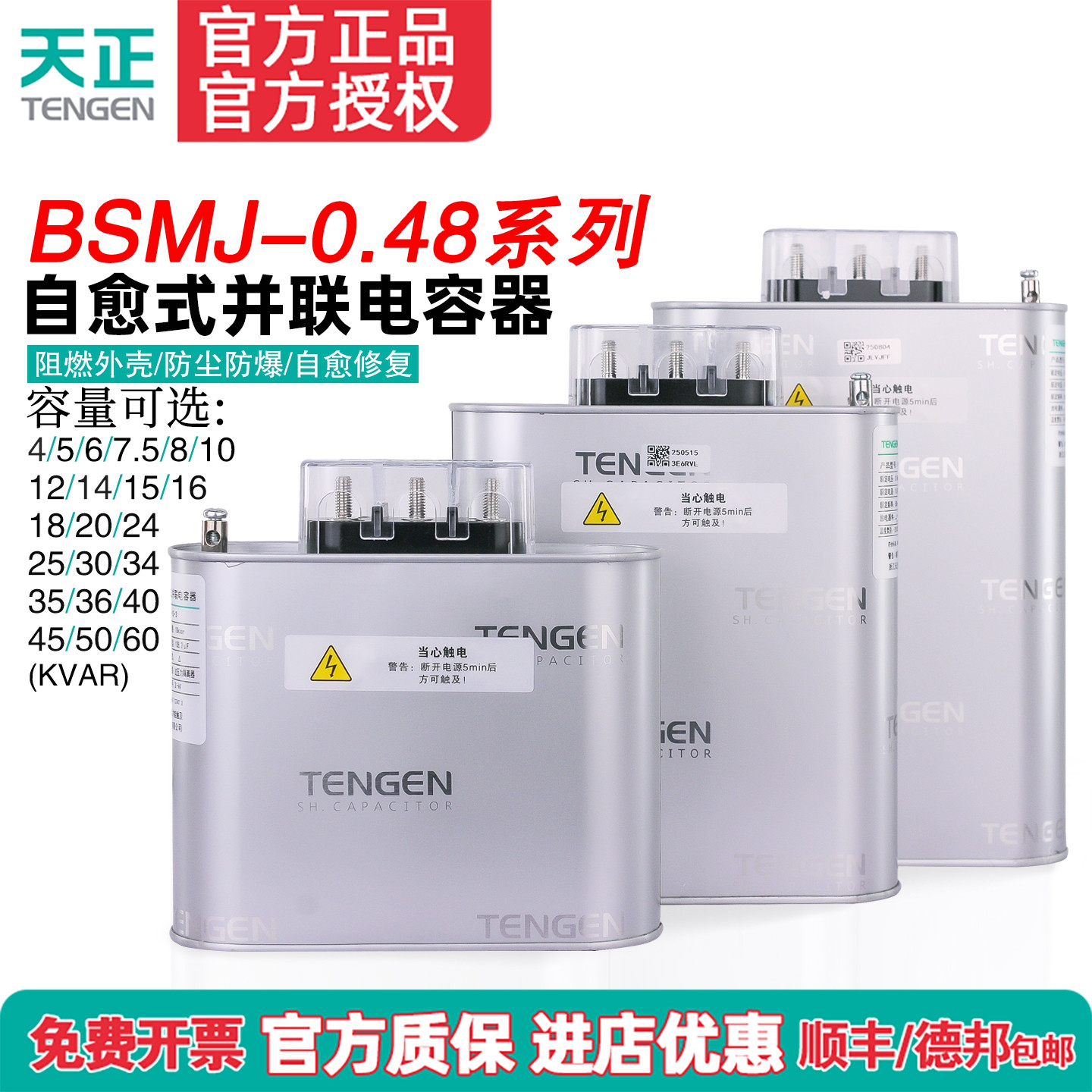 TENGEN天正 BSMJ0.48自愈式低压并联电力电容器450v三相 无功补偿