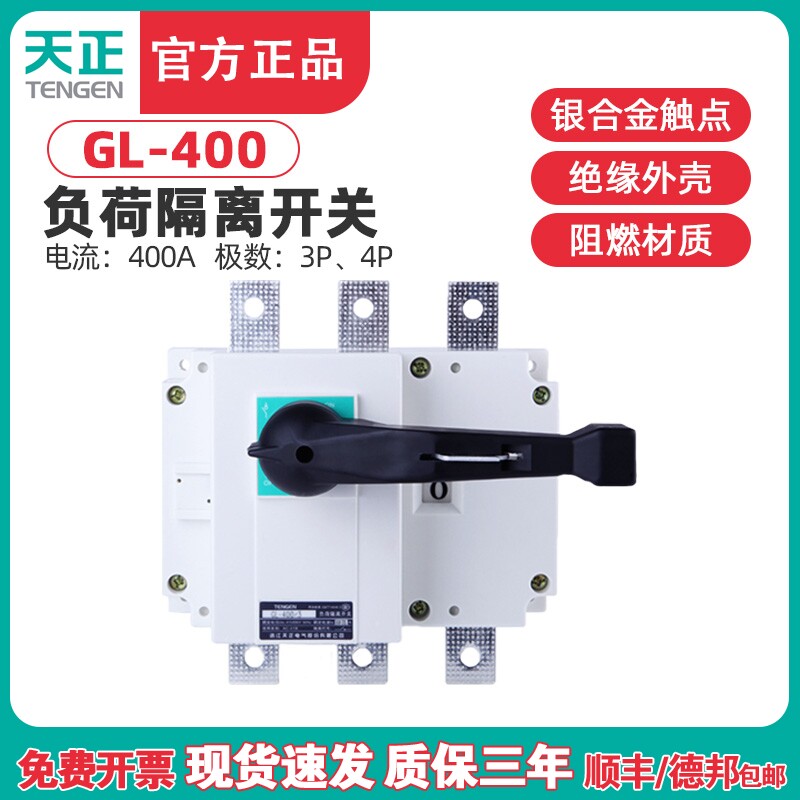 TENGEN天正 GL-400/3负荷隔离开关 GL-400/4断路器 HGL NH40-400A