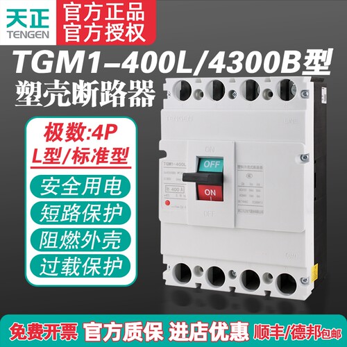 TENGEN天正TGM1-400L/4300B 400A塑壳断路器 400A空气开关4P 380V