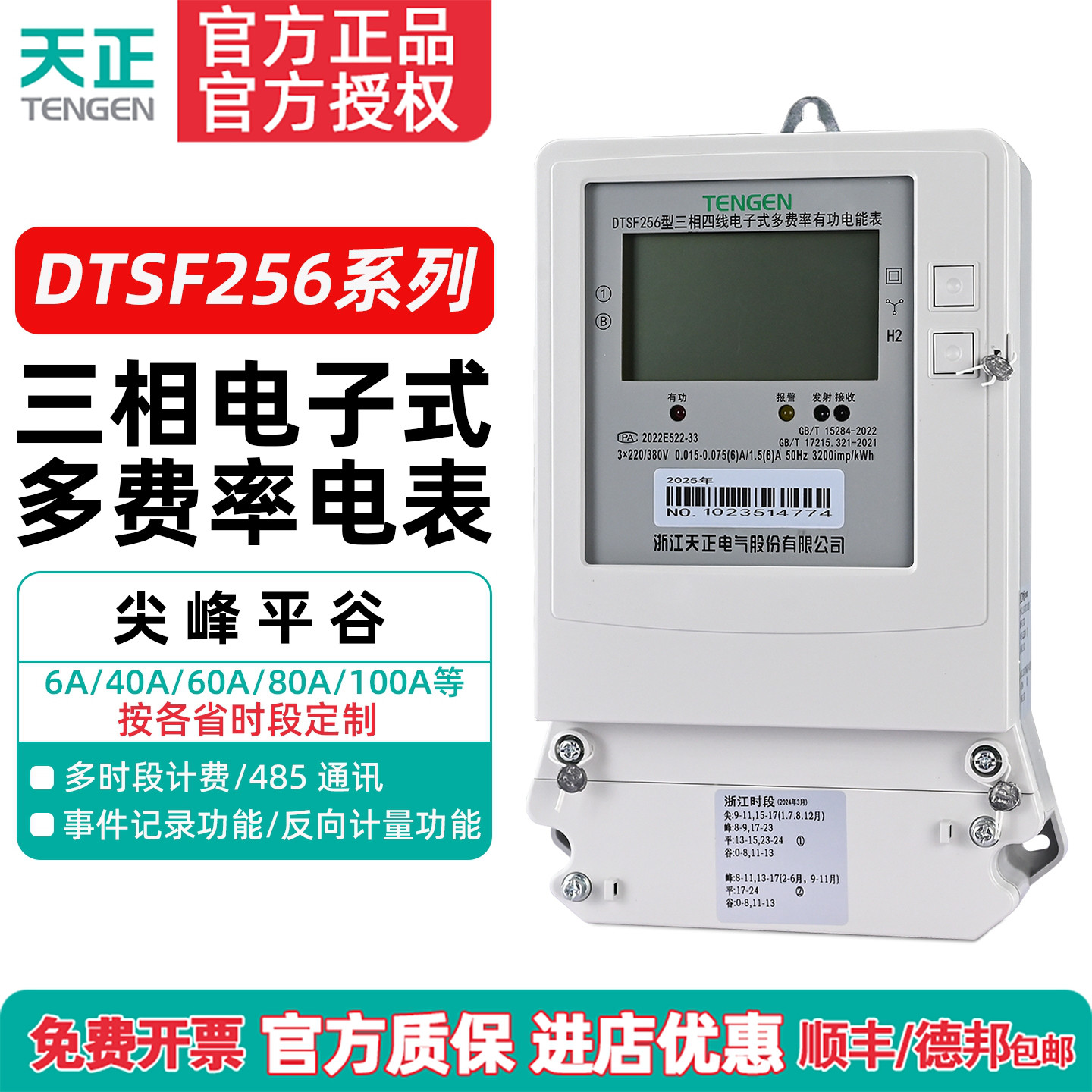 多费率电表DTSF256天正电气