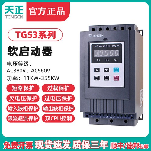 TENGEN天正TGS3旁路电机软启动器-11 15 18 22 30 45 55 75 115KW