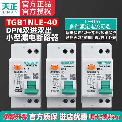 TENGEN双进双出漏电保护器