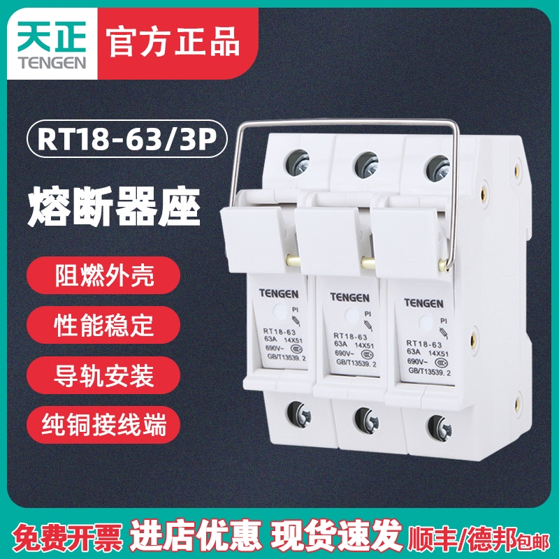 TENGEN天正 RT18-63 3P熔断器座保险丝底座导轨式陶瓷三匹63