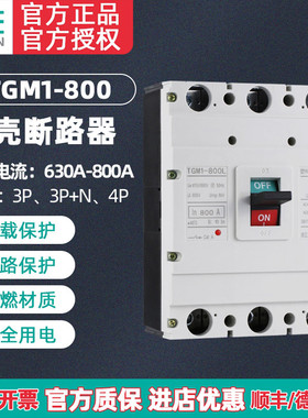 TENGEN天正电气 TGM1-800L/3300塑壳断路器 空气开关 3P 800A总闸