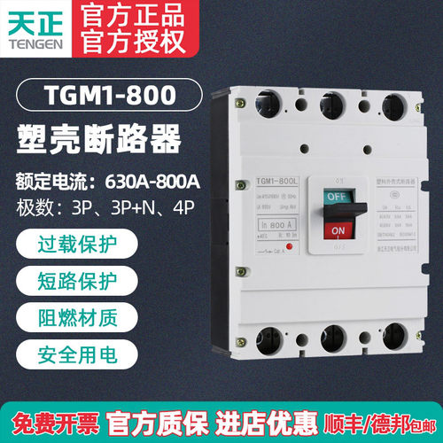 TENGEN塑壳断路器空气开关