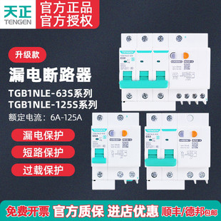 125A家用保护器220v电闸漏保 天正TENGEN漏电断路器TGB1NLE